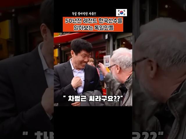 50년전 독일에서 뛰던 차붐 알아보는 독일인들