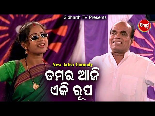 Jatra Best Comedy - Tamar Aaji E kI Rupa ତମର ଆଜି ଏ କି ରୂପ | Konark Gananatya | BOBAL