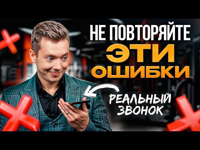 Вот почему у вас так мало КЛИЕНТОВ! / Как НЕ терять клиентов на РЕАЛЬНЫХ звонках?