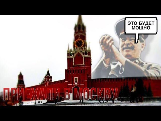 ПРИЕХАЛИ В КРЕМЛЬ (МОСКВА)