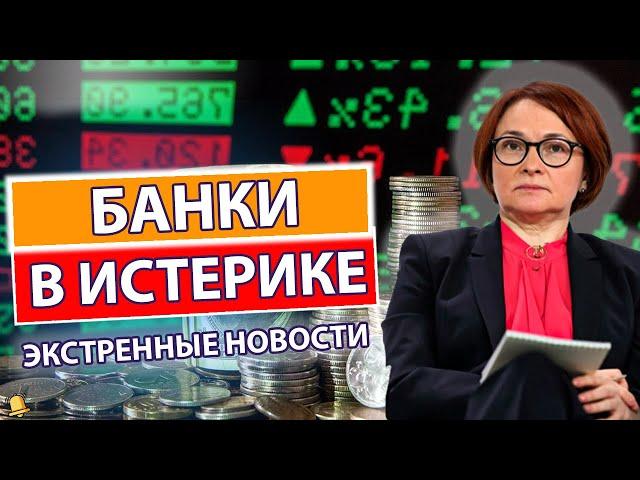 Срочно! РАЗВОРОТ КУРСА ДОЛЛАРА. ЦБ против банков. Такого не ожидали! Кризис ЖИЛЬЯ. Новости России