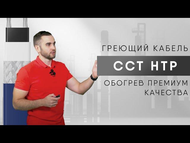 ГРЕЮЩИЙ КАБЕЛЬ НТР: КОНСТРУКЦИЯ, ПРИМЕНЕНИЕ, ПРЕИМУЩЕСТВА