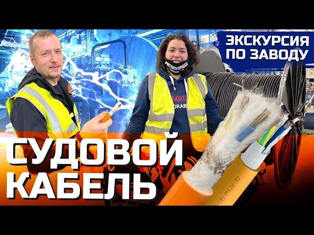 Производство кабеля для кораблей и судов | репортаж с завода