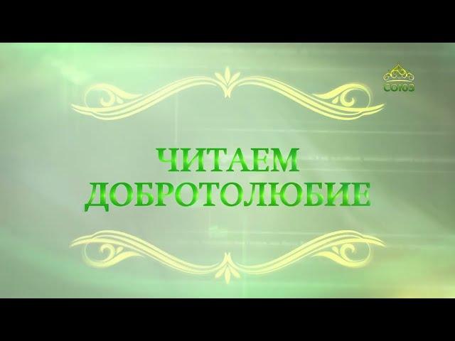 Читаем Добротолюбие. «Молитва с ведением». Часть 1. Священник Константин Корепанов