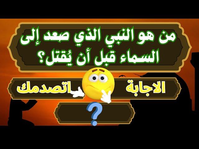 اسئلة دينية عن الانبياء _ اسئلة دينية مع الاجابة _اسئلة دينية | سين و جيم