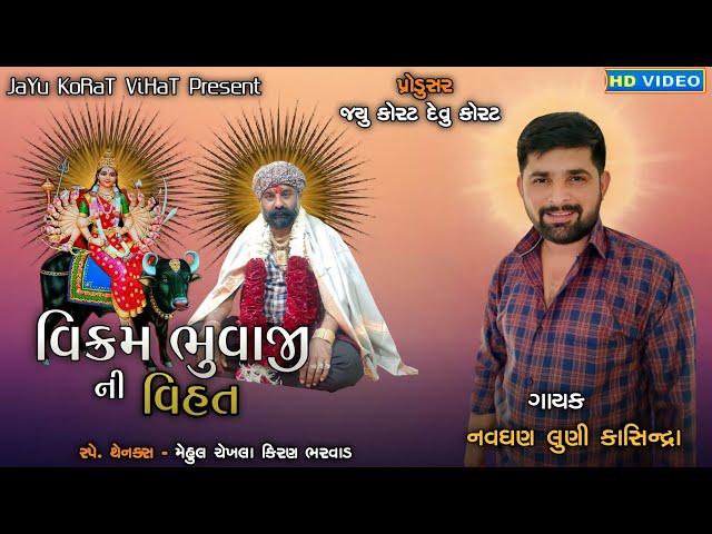 વિક્રમ ભુવાજી ની વિહત | નવઘણ લુણી કાસિન્દ્રા | Navghan Luni | કાસિન્દ્રા | @jayukoratvihat2646