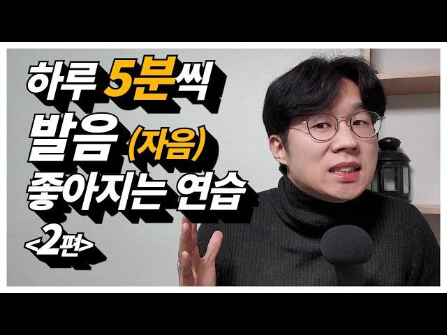 하루 5분씩 한글 발음 연습 [발음 좋아지는 방법- 자음편 2탄] |말버스