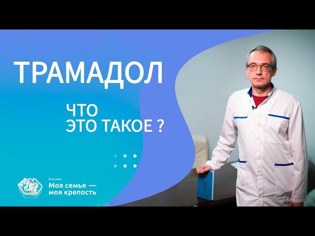 Трамадол что это такое и есть ли зависимость? | Наркологическая клиника МСМК