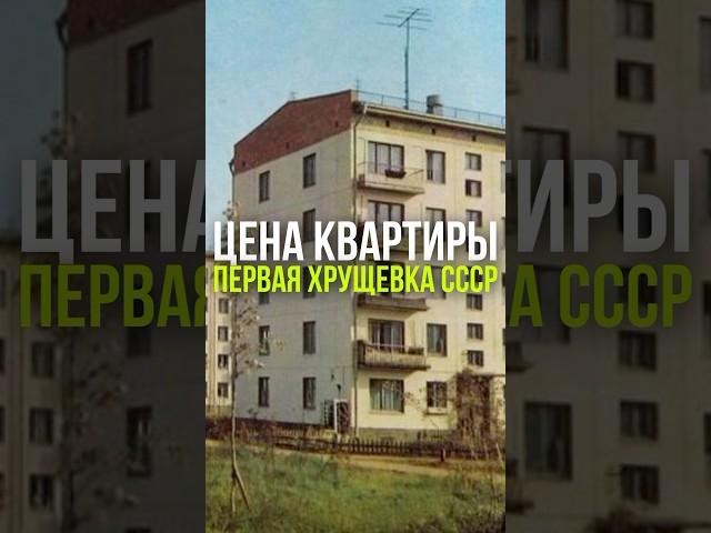 ЦЕНА КВАРТИРЫ: ПЕРВАЯ ХРУЩЕВКА СССР