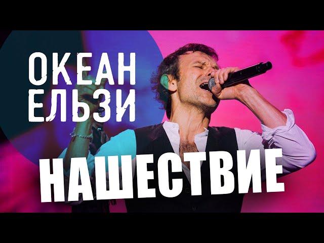 Океан Ельзи // НАШЕСТВИЕ 2011 // НАШЕ