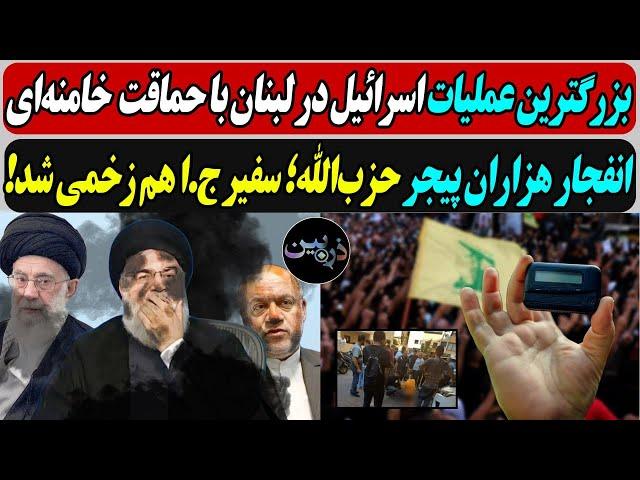 بزرگترین عـملیات اسرائیل در لبنان با حماقت  خامنه‌ای/انــفجار هزاران پیجر حزب‌الله؛ سفیر ج.ا زخمی شد