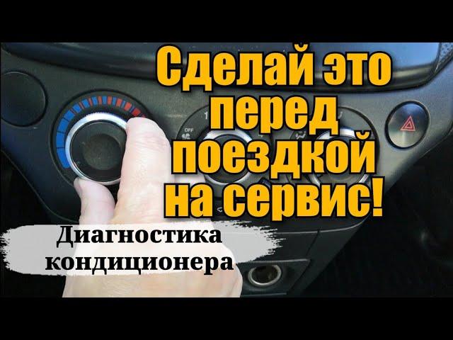 БЫСТРАЯ ДИАГНОСТИКА АВТОКОНДИЦИОНЕРА В ЖАРУ. Плохо холодит кондиционер. Ремонт кондиционера в авто.