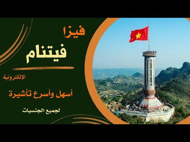 فيزا فيتنام الإلكترونية - طريقة الحصول عليها في يوم واحد