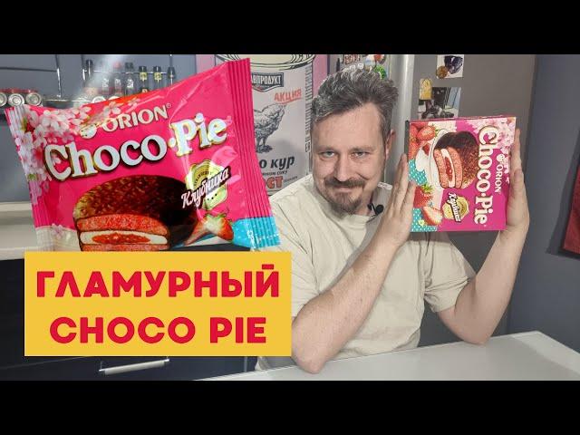 Новый вкус Чокопай: теперь с клубникой