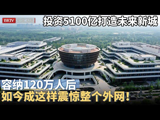 中国投资5100亿打造未来新城，面积相当于三个纽约，容纳120万人后，如今成这样震惊整个外网！【京津冀大格局】
