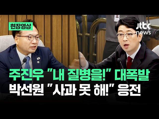 [현장영상] 민주당 공세 받던 주진우 결국 '대폭발'…박선원 이 질의에 못 참았다 / JTBC News