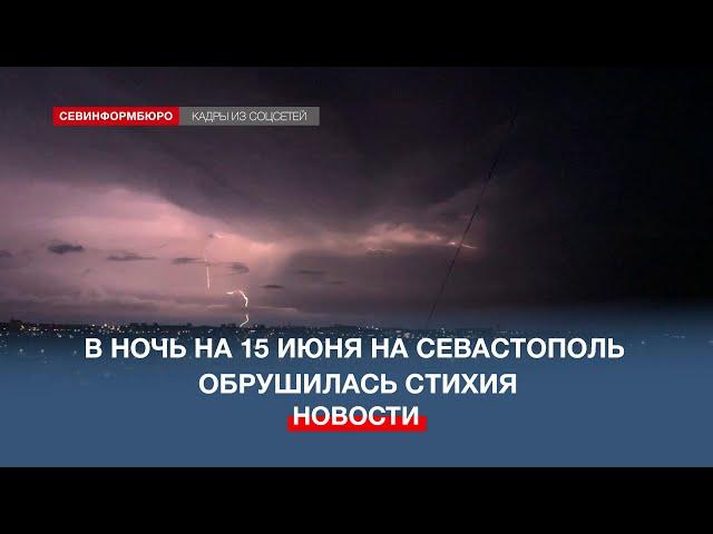 В ночь на 15 июня на Севастополь обрушилась стихия