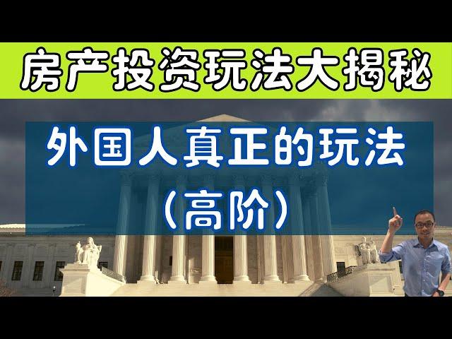 澳洲房产投资玩法大揭秘（高阶）外国人真正的玩法