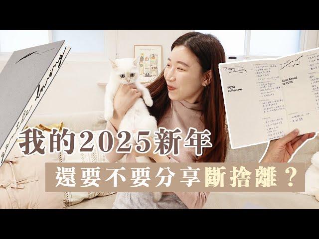 2025新年計畫️ 生活還好嗎？去年年度總結