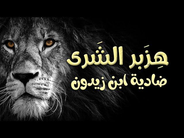 أثرت هزبر الشرى إذ ربض | ضادية ابن زيدون