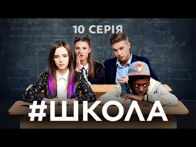 Школа. 10 серія