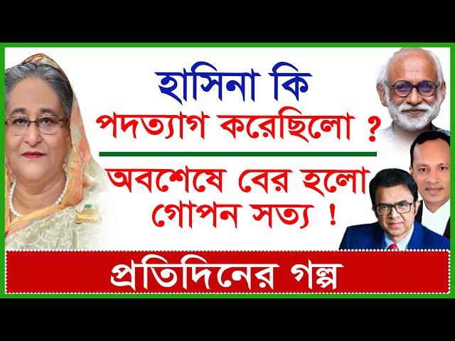 Breaking: হাসিনা কি পদত্যাগ করেছিলো ? অবশেষে বের হলো গোপন সত্য ! | প্রতিদিনের গল্প | @Changetvpress