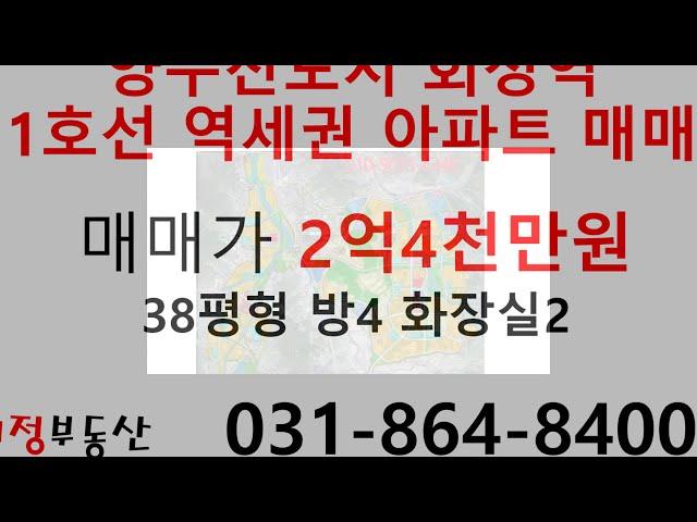 양주신도시 회정역 1호선 역세권 아파트 급매