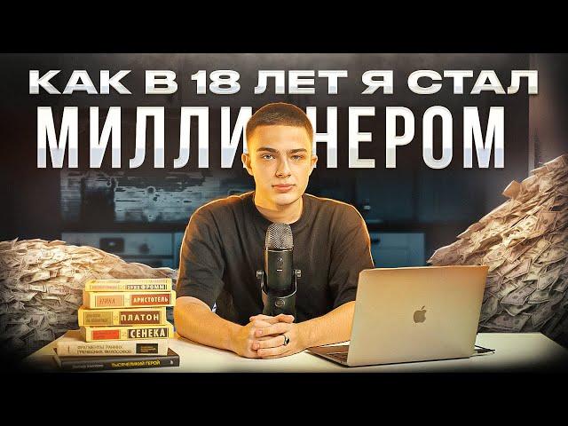 Как в 18 лет я стал миллионером | Моя правдивая история