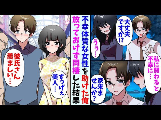 【漫画】道端に倒れている女性を助けた俺。女性「私と関わると良い事ないですよ…」俺「ウチ来ませんか？」→助け合いながら同棲生活を送っていく事で彼女の人生も好転していき・・・