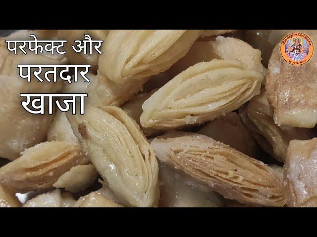 खाजा बनाने की आसान विधि | Easy Recipe of Khaja | टिप्स और ट्रिक्स परफेक्ट खाजा बनाने के