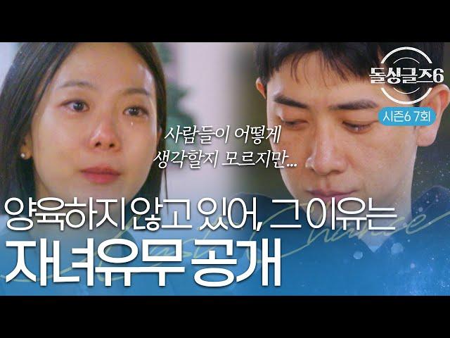 [돌싱글즈6] "아빠가 누군지 몰라..." 돌싱남녀의 가장 소중한 보물, 자녀유무 공개