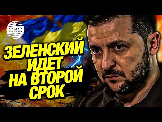 Зеленский решил идти на второй президентский срок. Его офис отговаривает Залужного баллотироваться