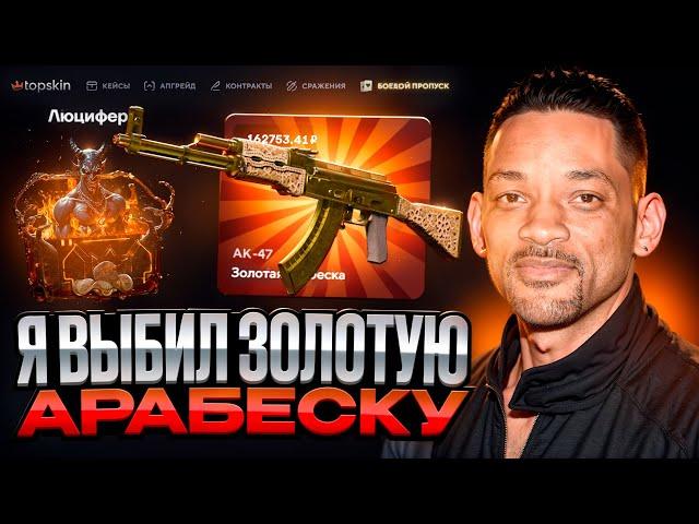 Я ВЫБИЛ ЛЕГЕНДАРНЫЙ AK-47 ЗОЛОТАЯ АРАБЕСКА ЗА 160000 РУБЛЕЙ НА TOPSKIN ! ОГРАБИЛ ТОПСКИН ! РОЗЫГРЫШ