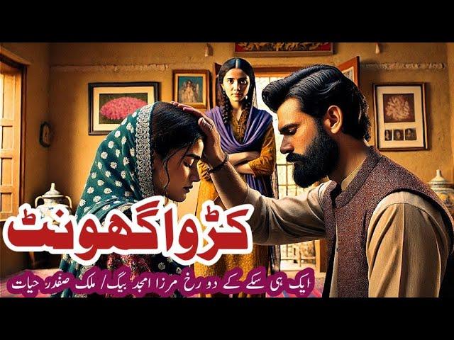 Kadwa ghont || کڑوا گھونٹ || mirza amjad baig stories || Suspense & Jurm O Saza || crime stories