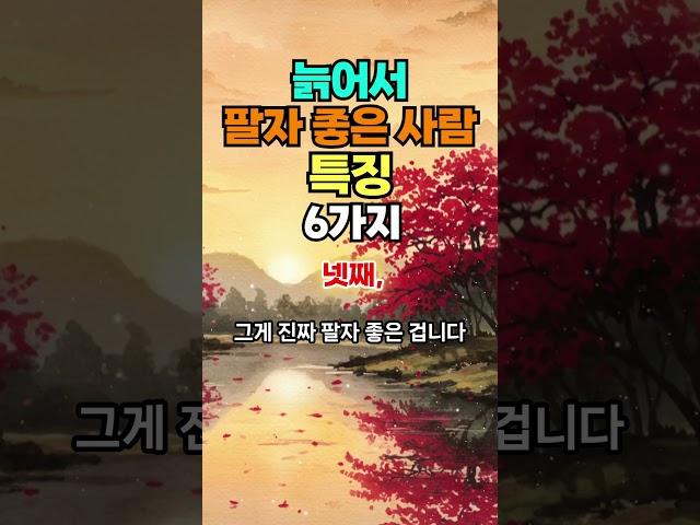 나이들어서도 팔자 좋은 사람 특징, 즐거운 인생후반 #명언 #50세 #좋은글 #긍정의말 #지혜 #건강한중년 #긍정적마인드 #오디오북 #멋진글귀 #인생조언#아침명상#마음지혜