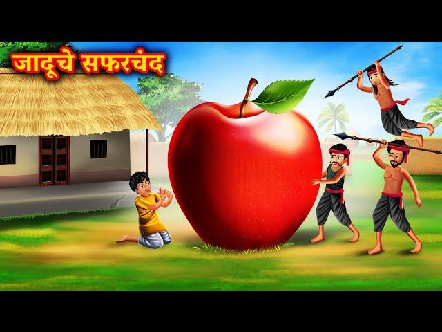 जादूचे सफरचंद | Marathi Story | Marathi Goshti | Stories in Marathi | Shinzoo Tv Marathi