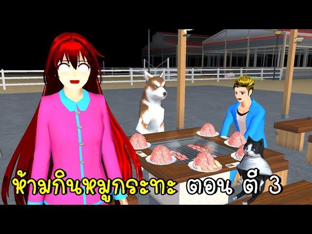 ห้ามกินหมูกระทะ ตอน ตี 3  SAKURA School Simulator