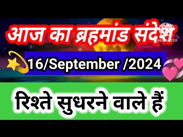 16 September 2024 ka brahmand sandesh l aaj ka brahmand sandesh l magical life with khushbu