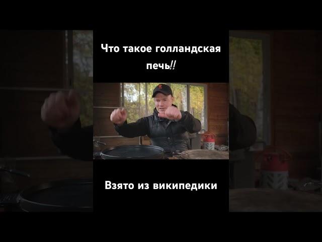 Как легко объяснить, что такое голландская печь!!