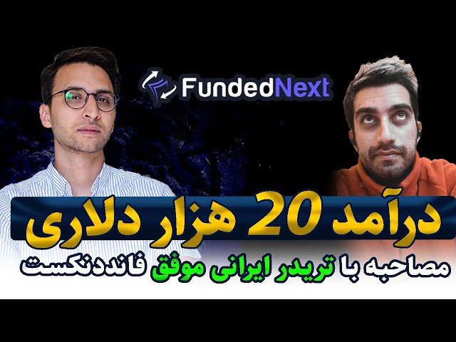 تجربه موفقیت : چگونه از پراپ فرم فانددنکست به 20 هزار دلار درآمد رسیدم؟