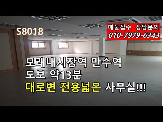 모래내시장역 만수역 도보약13분 만수소방서 대로변 사무실!!!