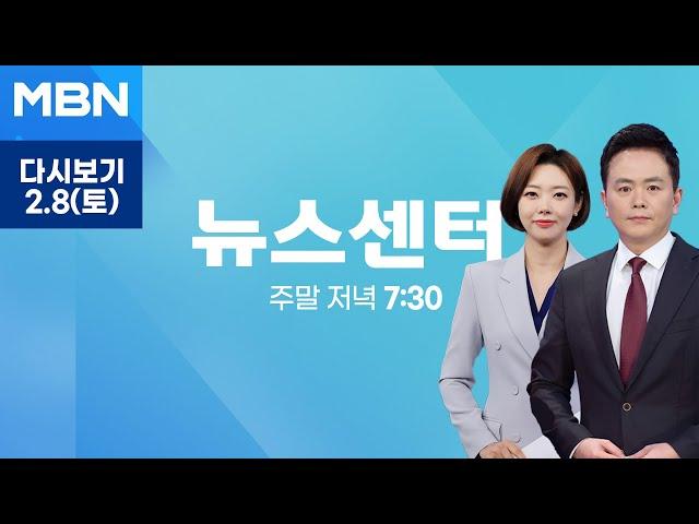 [다시보기] 종반 치닫는 탄핵 심판…7차 변론기일은 '부정선거' 쟁점 - MBN 뉴스센터 (2025.2.8)