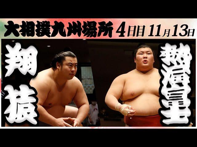 大相撲　翔猿ー熱海富士　＜令和６年九州場所・４日目＞SUMO