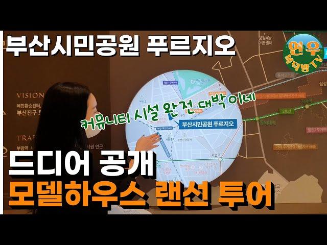 [부산 시민공원 푸르지오] 친절한 실장님이 안내하는 초리얼 모델하우스 투어
