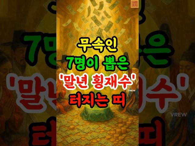 무속인 7명이 뽑은 말년운 횡재수 터지는 띠 #재물운 #말년운 #띠별운세