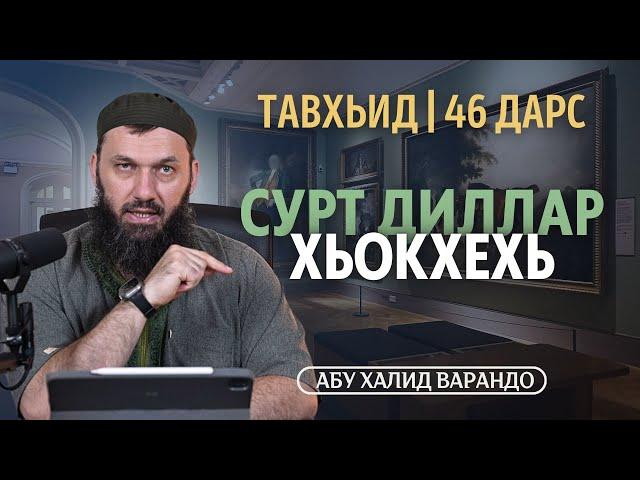 Сурт диллар хьокхехь | Абу Халид Варандо