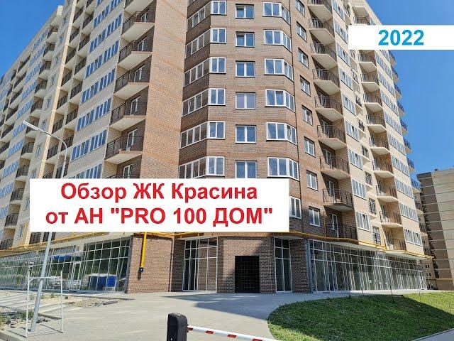 Обзор ЖК Красина Новороссийск 2022