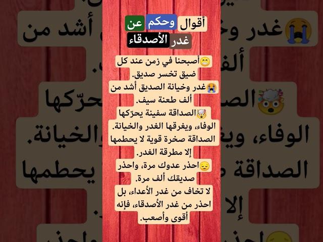 اقوال و حكم عن غدر الاصدقاء #لايك_اشتراك #السعودية #المغرب_الجزائر#علم_النفس #الصداقة