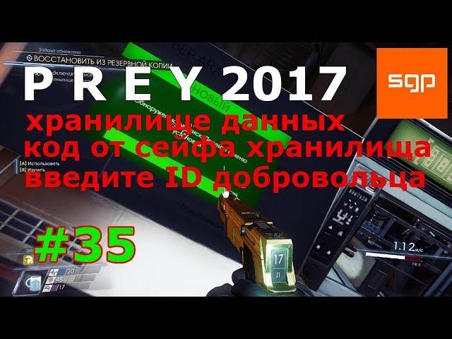 Prey 2 ПРОХОЖДЕНИЕ  хранилище данных, ID браслета, сейф хранилища, данных база данных о добровольцах