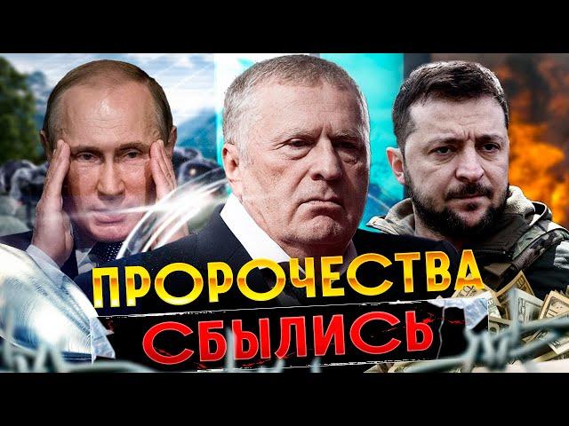 Предсказания Жириновского в свете новых событий. Путин подтвердил